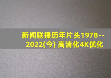 新闻联播历年片头1978--2022(今) 高清化4K优化